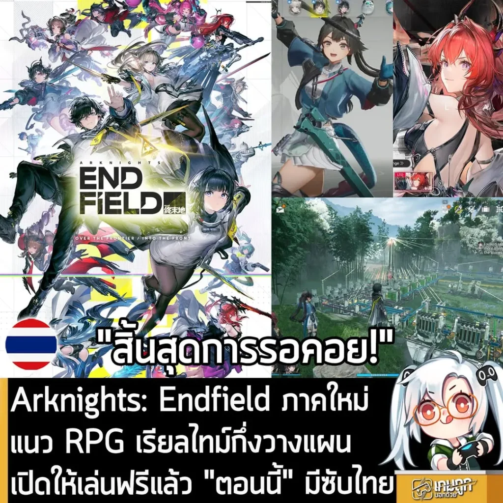 Arknights: Endfield ภาคใหม่แนว RPG เรียลไทม์กึ่งวางแผน เปิดให้เล่นฟรีแล้ว "ตอนนี้" มีซับไทย