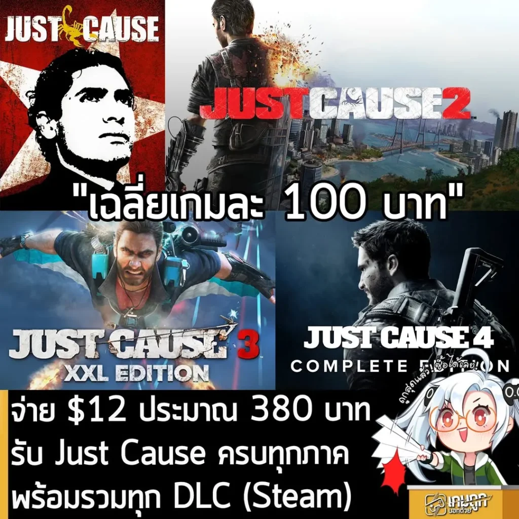 จ่าย $12 ประมาณ 380 บาท รับ Just Cause ครบทุกภาค ทุก DLC (Steam)