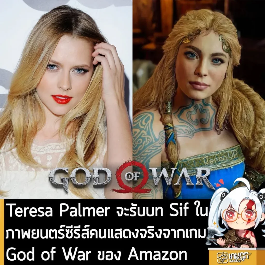 Teresa Palmer จะรับบท Sif ในภาพยนตร์ซีรีส์คนแสดงจริงจากเกม God of War ของ Amazon