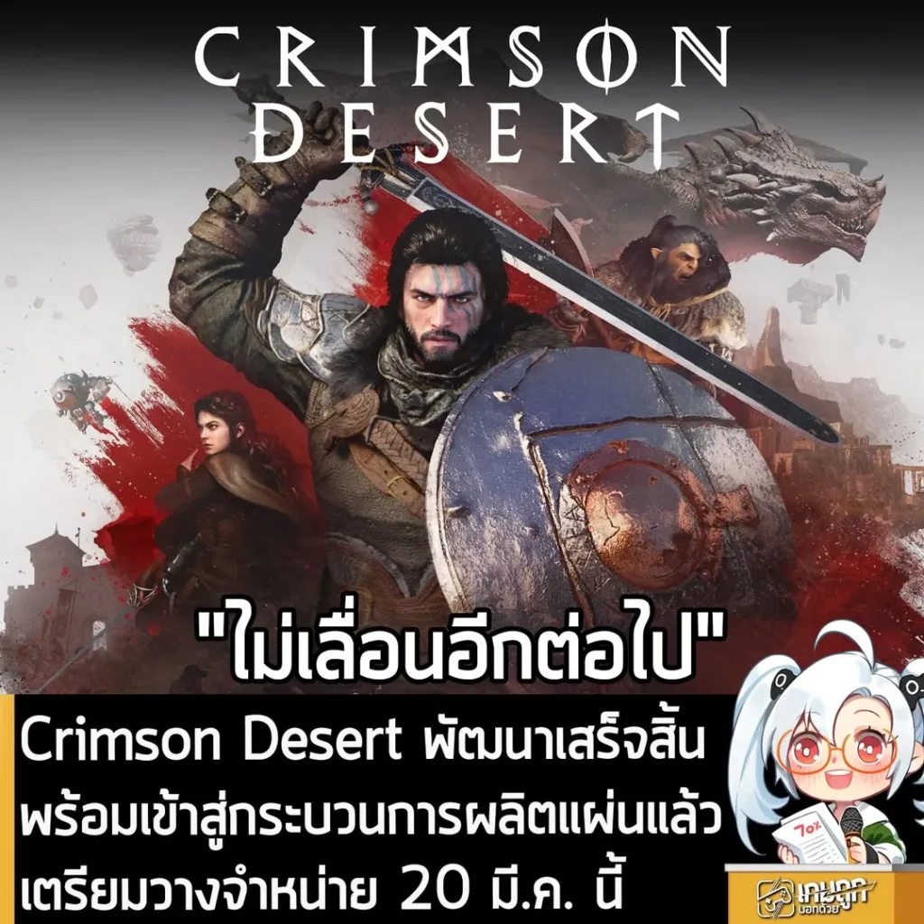 Crimson Desert พัฒนาเสร็จสิ้น พร้อมเข้าสู่กระบวนการผลิตแผ่นแล้ว เตรียมวางจำหน่าย 20 มี.ค. นี้