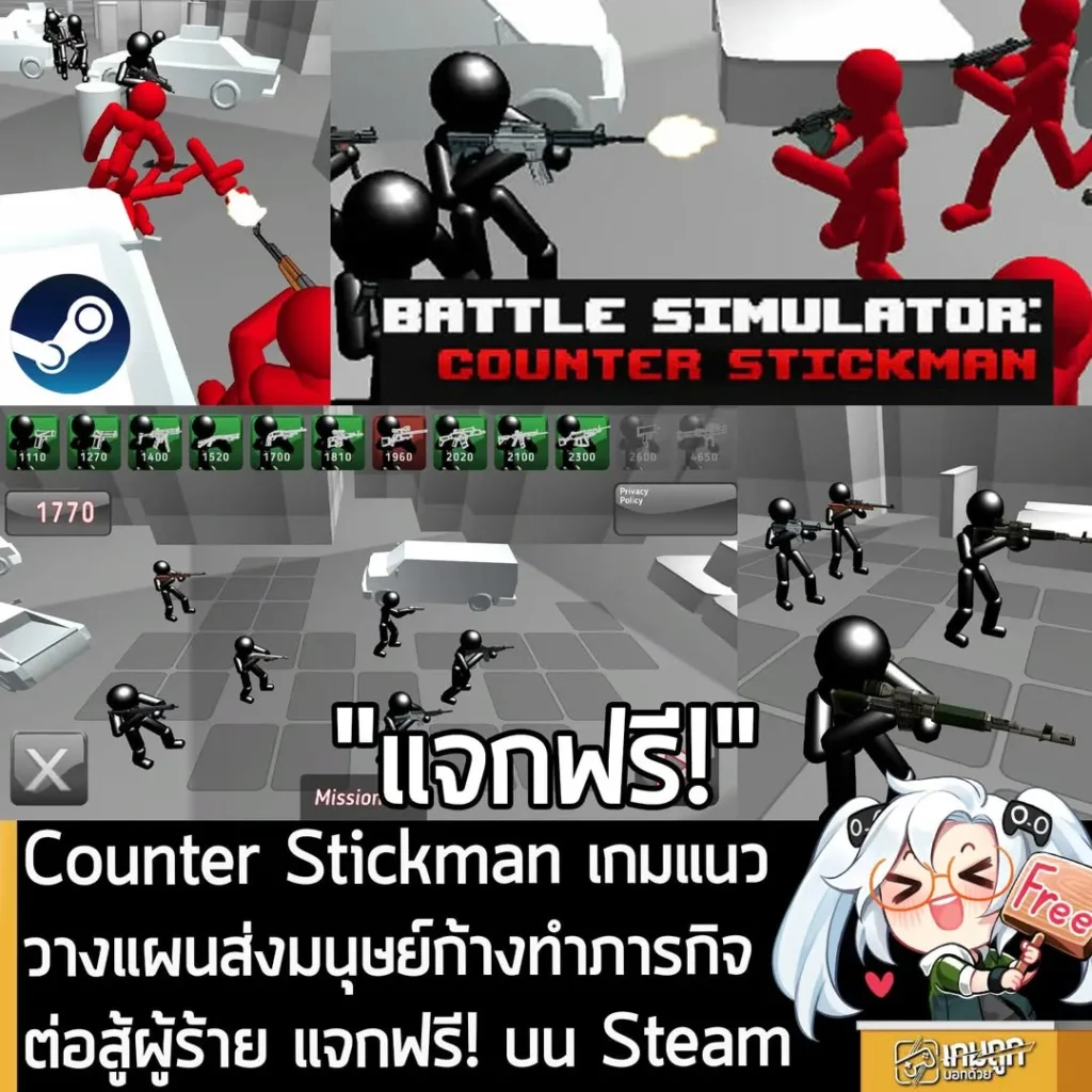 Counter Stickman เกมวางแผนส่งมนุษย์ก้างทำภารกิจสู้ผู้ก่อการร้าย แจกฟรี! ในเว็บ Steam
