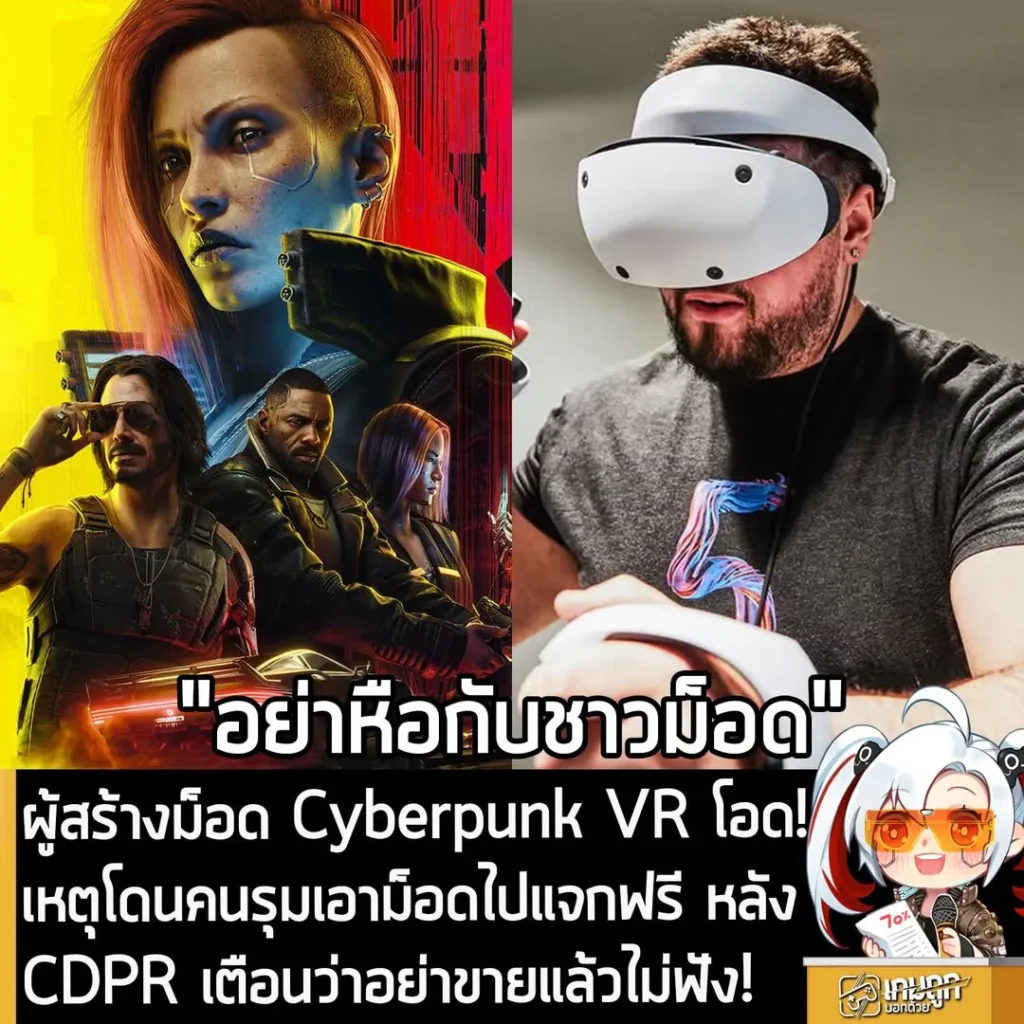 ผู้สร้างม็อด Cyberpunk VR โอด! เหตุโดนคนรุมเอาม็อดไปแจกฟรี หลัง CDPR เตือนว่าอย่าขายแล้วไม่ฟัง!