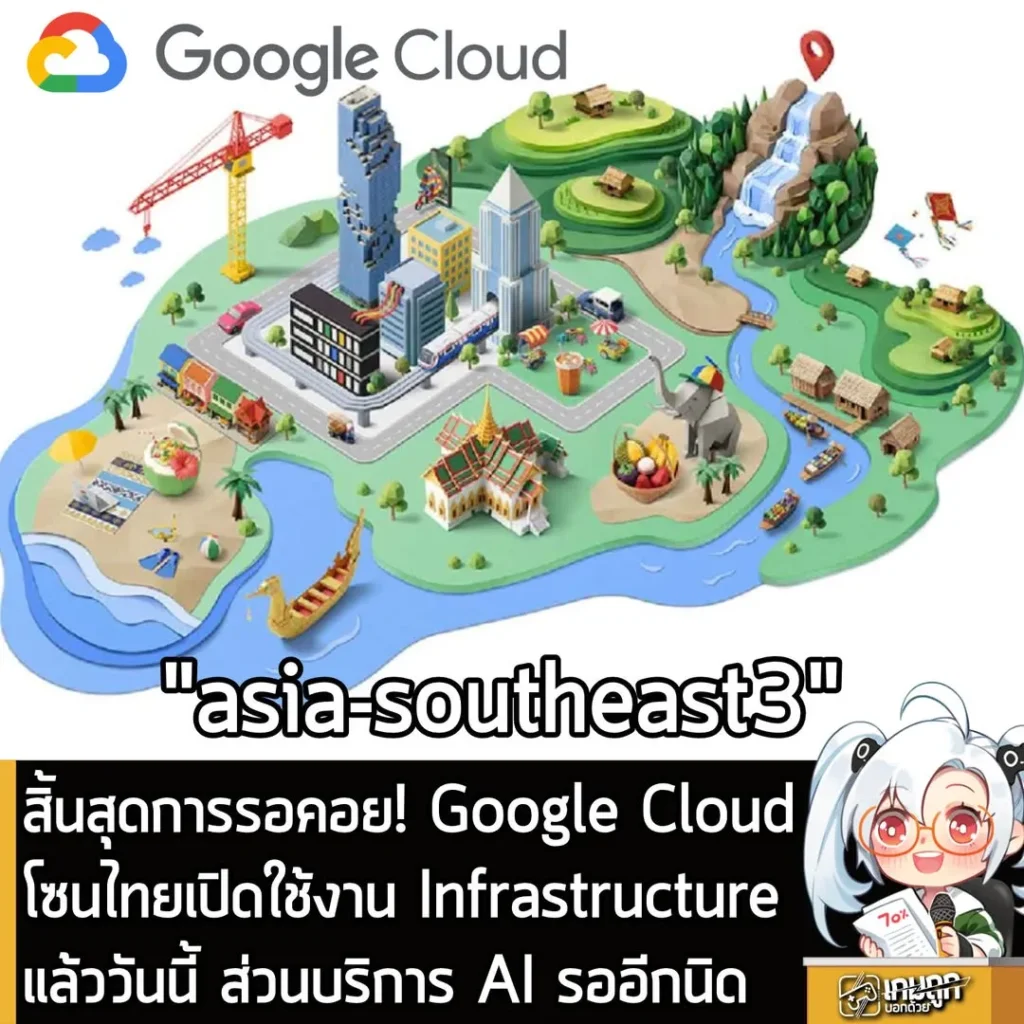 สิ้นสุดการรอคอย! Google Cloudโซนไทยเปิดใช้งาน Infrastructure แล้ววันนี้ ส่วนบริการ AI รออีกนิด