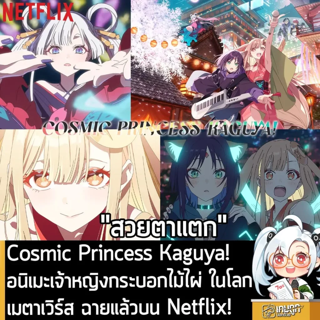 Cosmic Princess Kaguya! อนิเมะเจ้าหญิงกระบอกไม้ไผ่ ในโลกเมตาเวิร์สฉายแล้วบน Netflix!