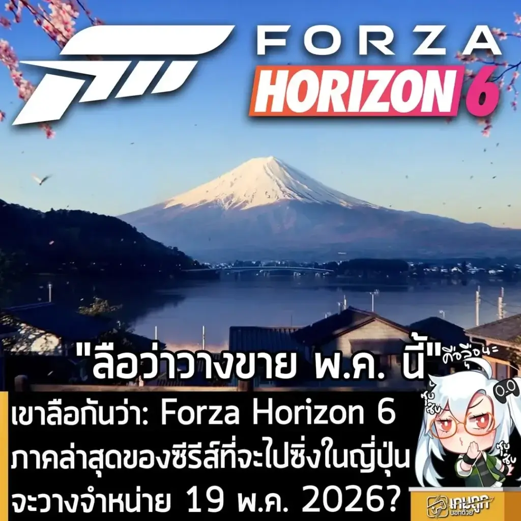 เขาลือกันว่า: Forza Horizon 6 ภาคล่าสุดของซีรีส์ที่จะไปซิ่งในญี่ปุ่น จะวางจำหน่าย 19 พ.ค. 2026?