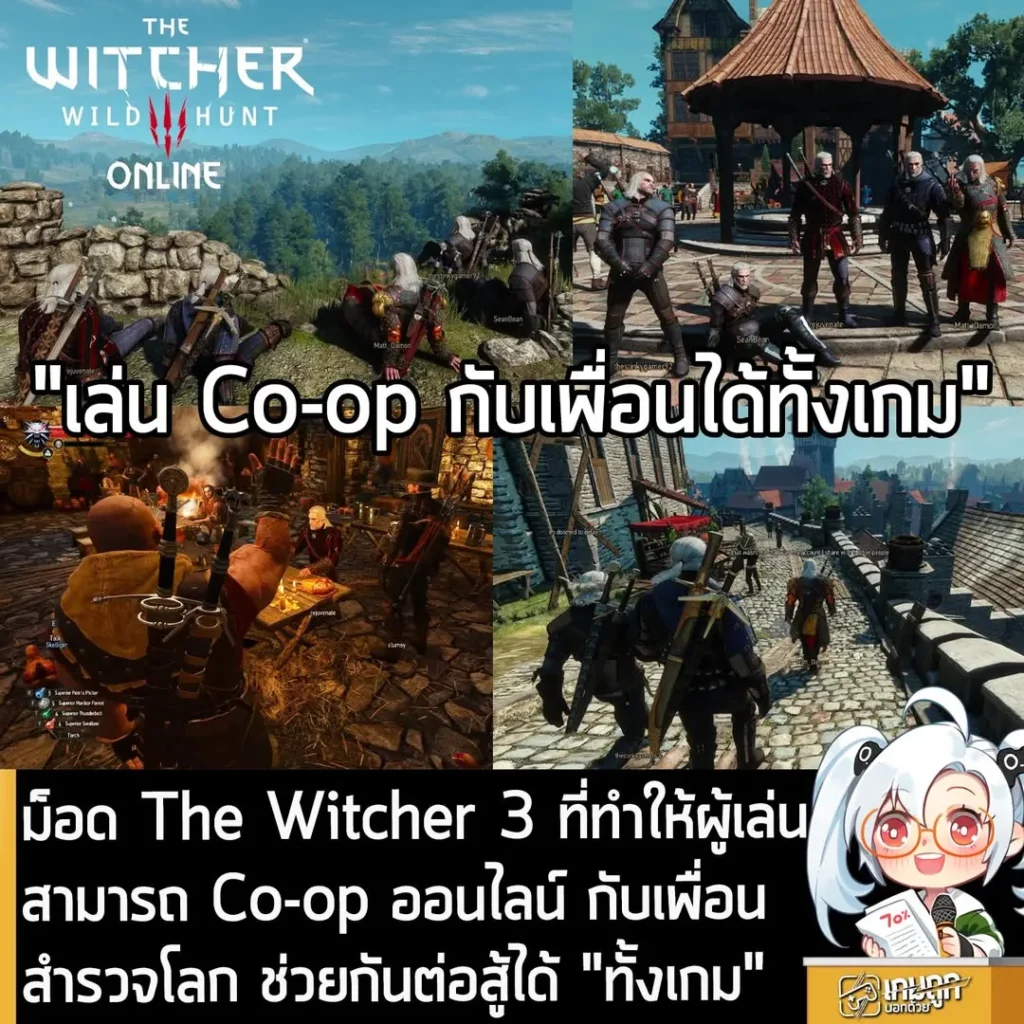 ม็อด The Witcher 3 ที่ทำให้ผู้เล่นสามารถ Co-op ออนไลน์ กับเพื่อน สำรวจโลก ช่วยกันต่อสู้ได้ "ทั้งเกม"