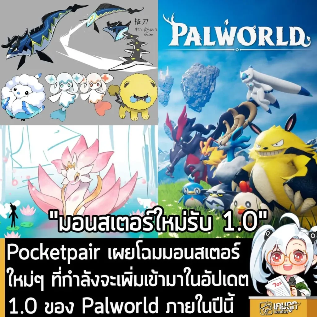 Pocketpair เผยโฉมมอนสเตอร์ใหม่ๆ ที่กำลังจะเพิ่มเข้ามาในอัปเดต 1.0 ของ Palworld ภายในปีนี้