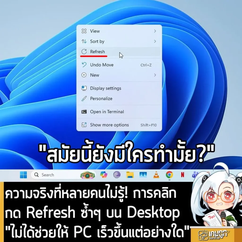 ความจริงที่หลายคนไม่รู้! การคลิกกด Refresh ซ้ำๆ บน Desktop "ไม่ได้ช่วยให้ PC เร็วขึ้นแต่อย่างใด"