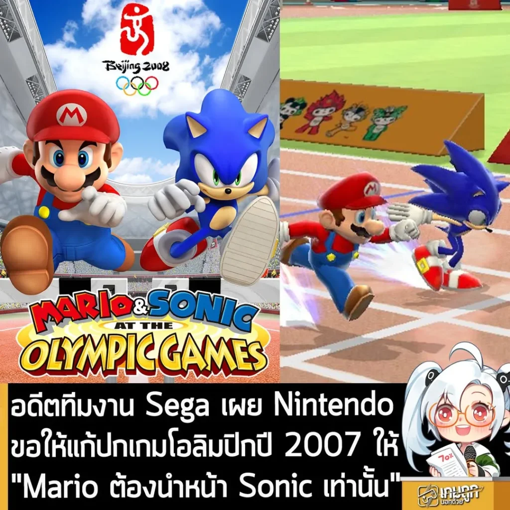 อดีตทีมงาน Sega เผย Nintendo ขอให้แก้ปกเกมโอลิมปิกปี 2007 ให้ "Mario ต้องนำหน้า Sonic เท่านั้น"
