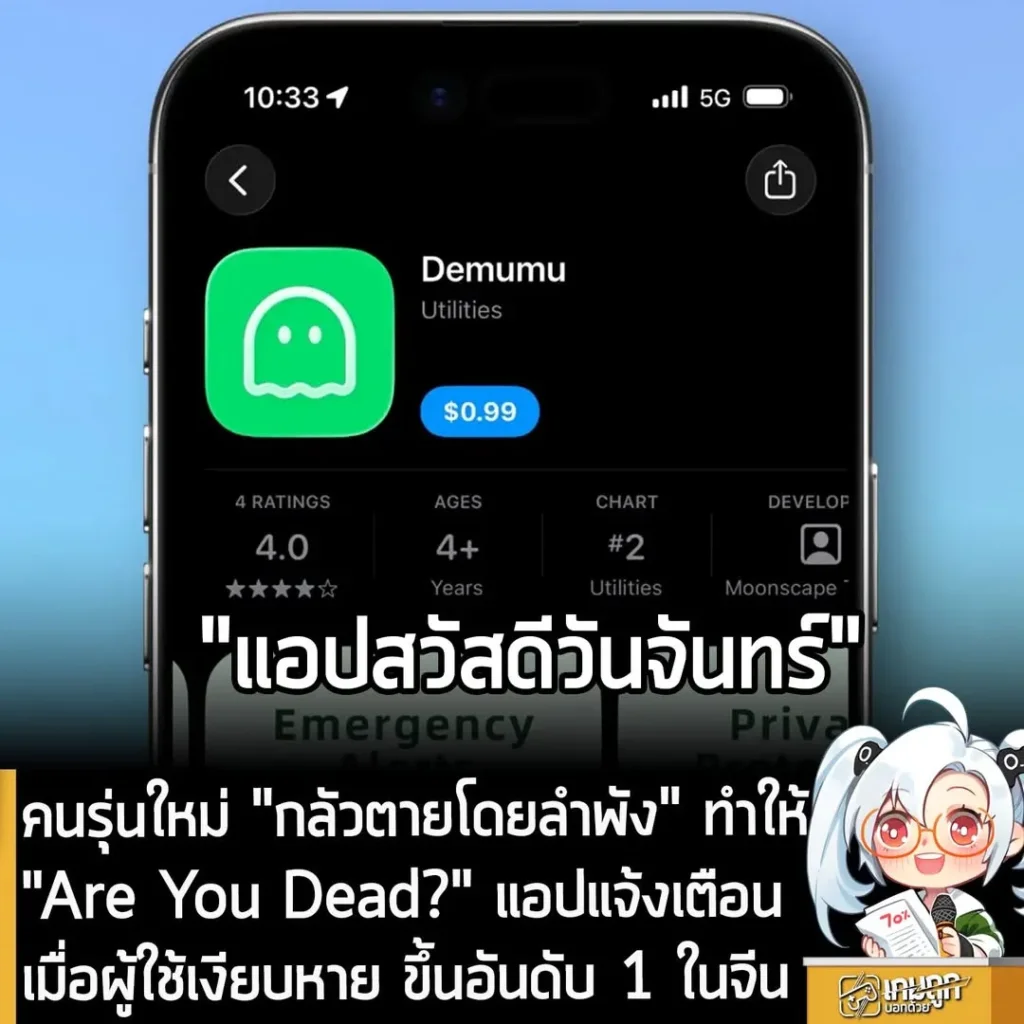 คนรุ่นใหม่ "กลัวตายโดยลำพัง" ทำให้ "Are You Dead?" แอปแจ้งเตือนเมื่อผู้ใช้เงียบหาย ขึ้นอันดับ 1 ในจีน