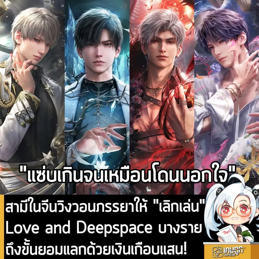 สามีในจีนวิงวอนภรรยาให้ "เลิกเล่น" Love and Deepspace บางรายถึงขั้นยอมแลกด้วยเงินเกือบแสน!