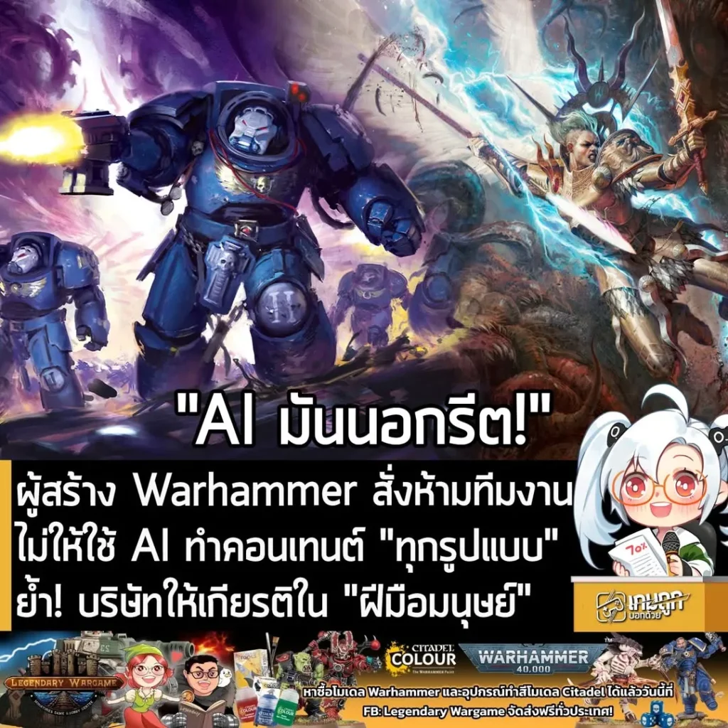 ผู้สร้าง Warhammer สั่งห้ามทีมงาน ไม่ให้ใช้ AI ทำคอนเทนต์ "ทุกรูปแบบ" ย้ำ! บริษัทให้เกียรติใน "ฝีมือมนุษย์"