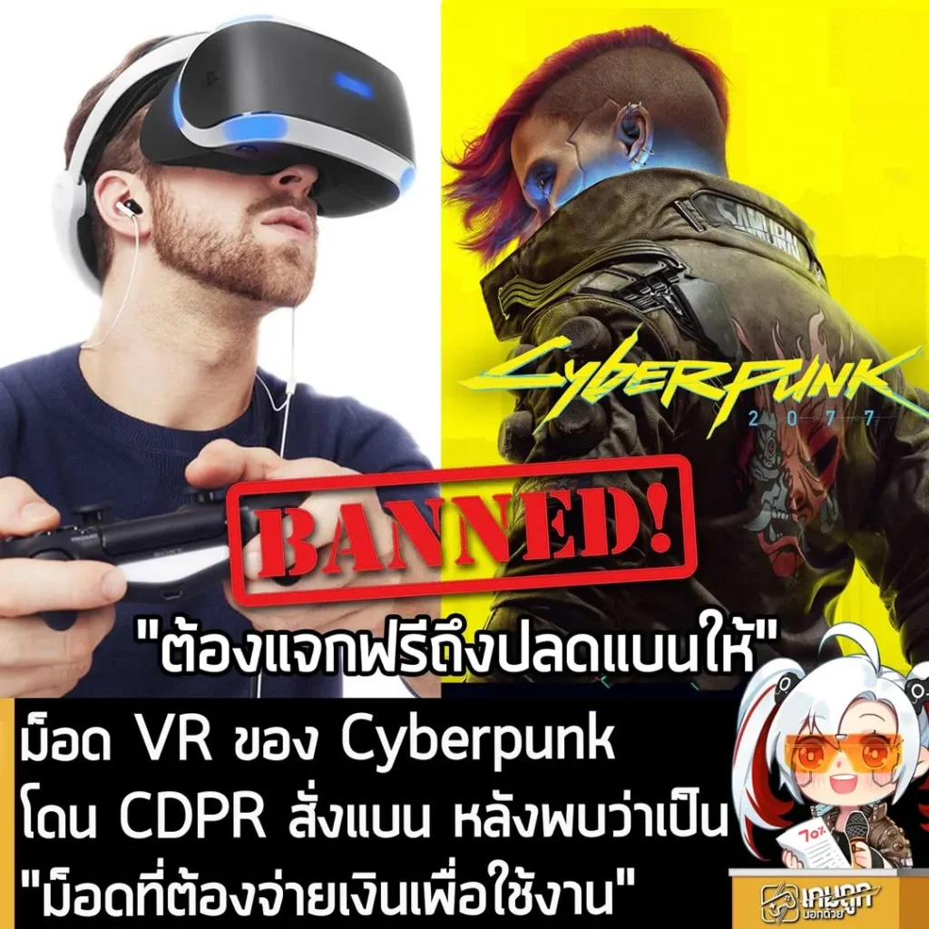 CDPR สั่งลบม็อด VR ของ Cyberpunk 2077 หลังพบว่าเป็นม็อดที่ "ต้องจ่ายเงินเพื่อใช้งาน"