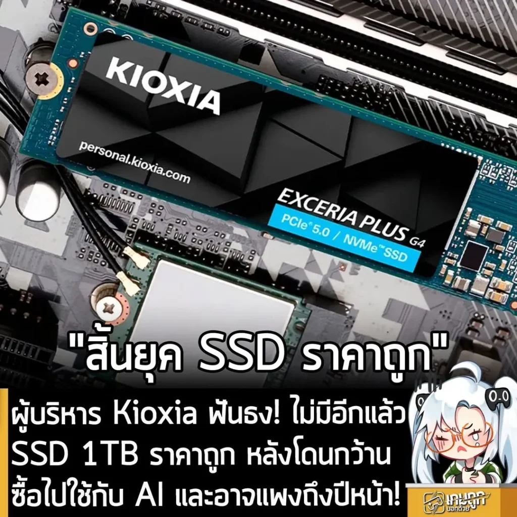 ผู้บริหาร Kioxia ฟันธง! ไม่มีอีกแล้ว SSD 1TB ราคาถูก หลังโดนกว้านซื้อไปใช้กับ AI และอาจแพงถึงปีหน้า!