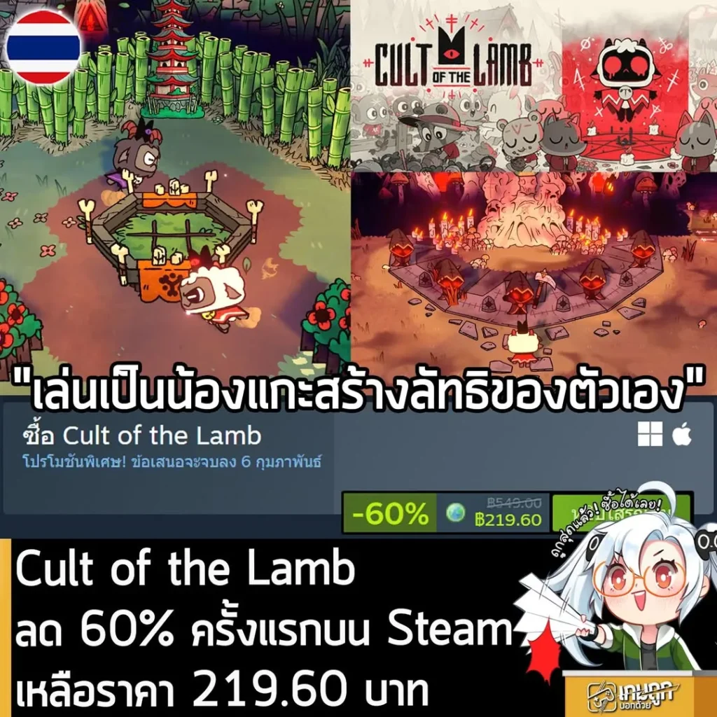 Cult of the Lamb กำลังลดราคา 60% ในเว็บ Steam เหลือราคา 219.60 บาท