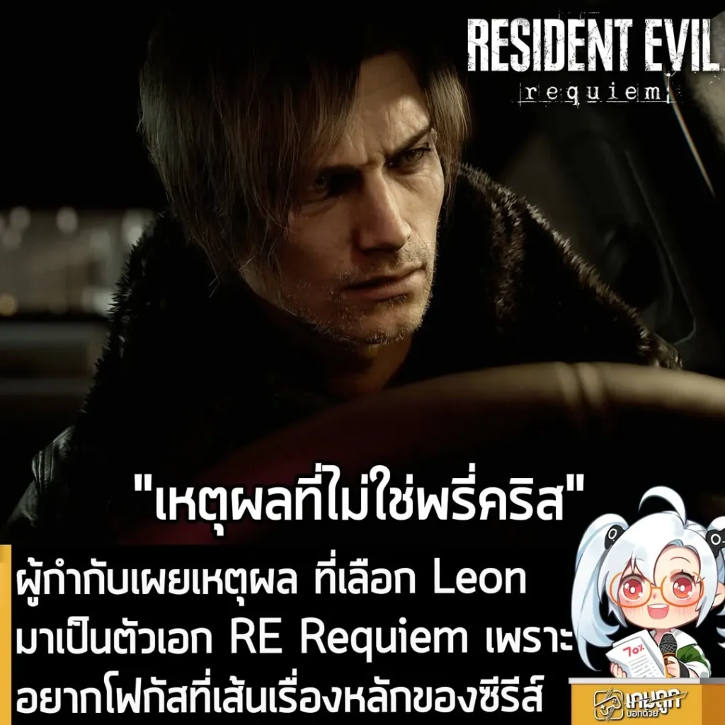 ผู้กำกับเผยเหตุผล ที่เลือก Leon มาเป็นตัวเอก RE Requiem เพราะอยากโฟกัสที่เส้นเรื่องหลักของซีรีส์