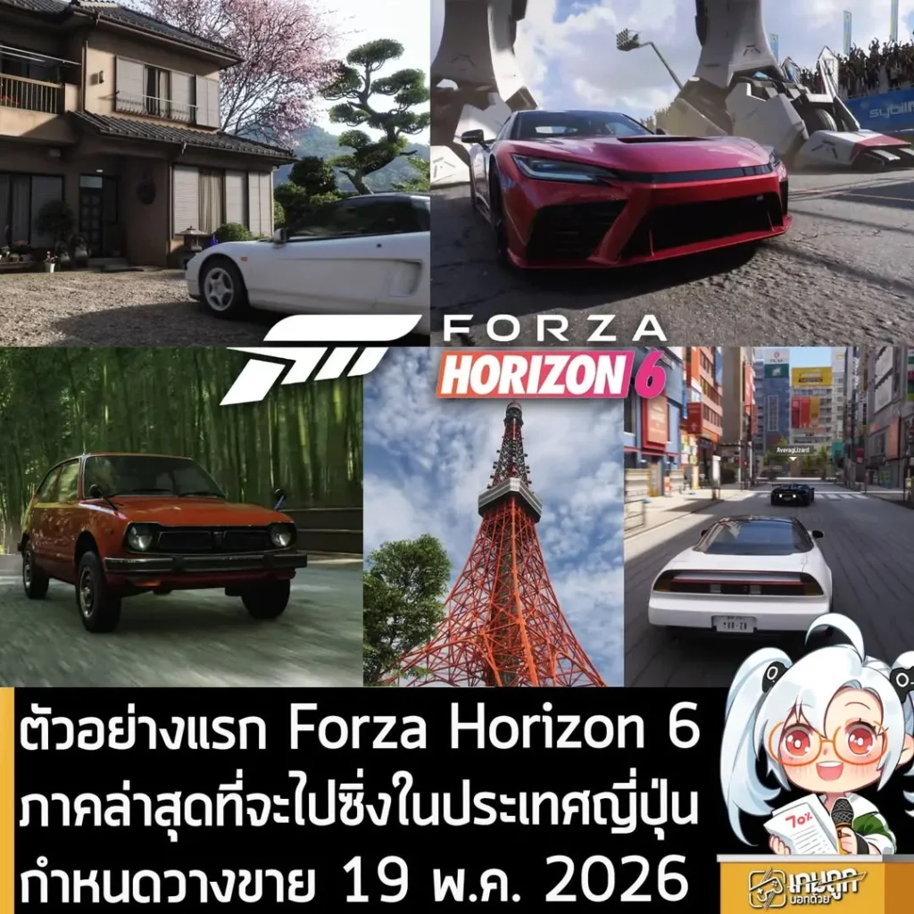 ตัวอย่างแรก Forza Horizon 6 ภาคล่าสุดที่จะไปซิ่งในประเทศญี่ปุ่นกำหนดวางขาย 19 พ.ค. 2026