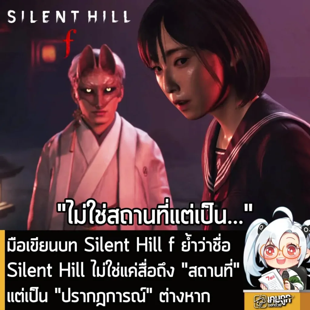 มือเขียนบท Silent Hill f ย้ำว่าชื่อ Silent Hill ไม่ใช่แค่สื่อถึง "สถานที่"แต่เป็น "ปรากฎการณ์" ต่างหาก