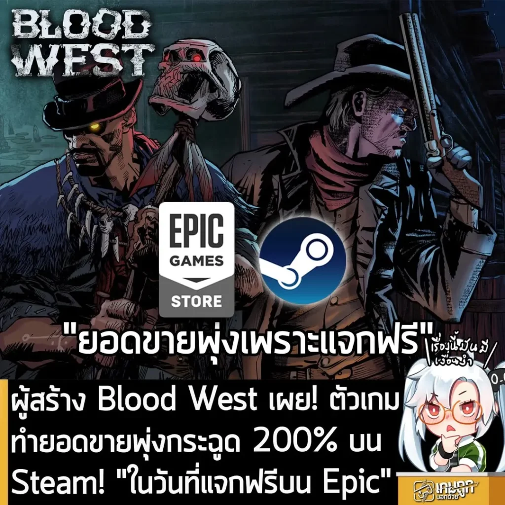 ผู้สร้าง Blood West เผย! ตัวเกมทำยอดขายพุ่งกระฉูด 200% บน Steam! "ในวันที่แจกฟรีบน Epic"