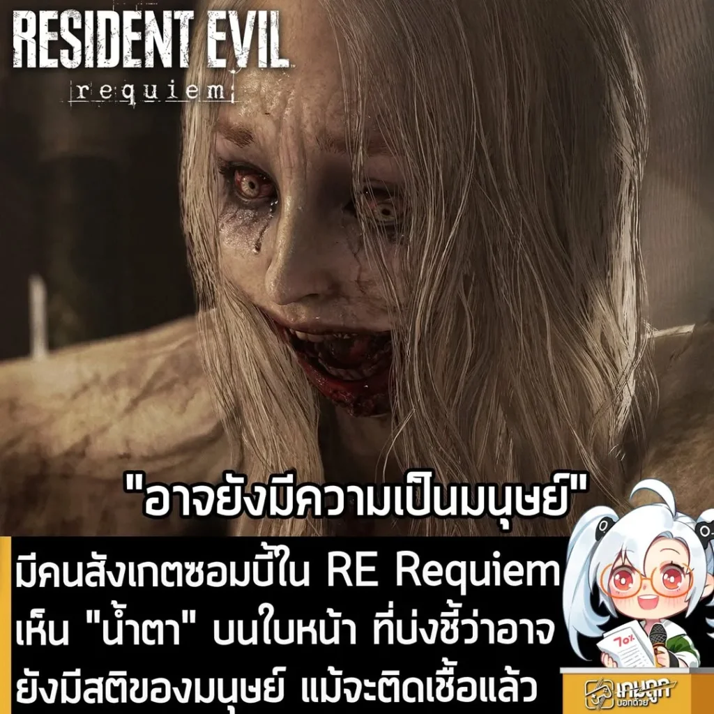 มีคนสังเกตซอมบี้ใน RE Requiem เห็น "น้ำตา" บนใบหน้า ที่บ่งชี้ว่า อาจยังมีสติของมนุษย์ แม้จะติดเชื้อแล้ว