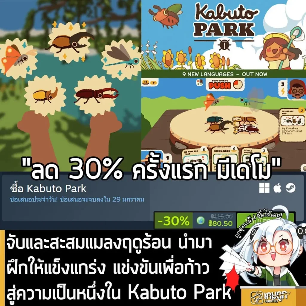 Kabuto Park กำลังลดราคา 30% ในเว็บ Steam เหลือราคา 80.50 บาท