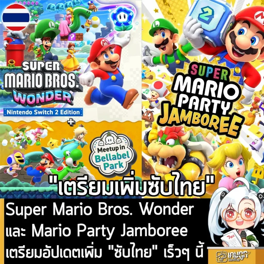Super Mario Bros. Wonder และ Super Mario Party Jamboree เตรียมอัปเดตเพิ่ม "ซับไทย" เร็วๆ นี้