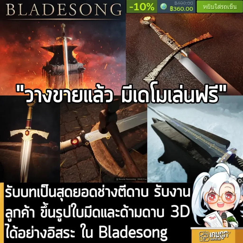 รับบทเป็นสุดยอดช่างตีดาบ รับงานลูกค้า ขึ้นรูปใบมีดและด้ามดาบ 3D ได้อย่างอิสระ ใน Bladesong