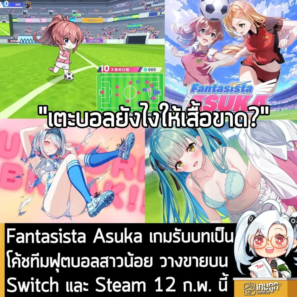Fantasista Asuka เกมรับบทเป็นโค้ชทีมฟุตบอลสาวน้อย วางขายบน Switch และ Steam 12 ก.พ. นี้
