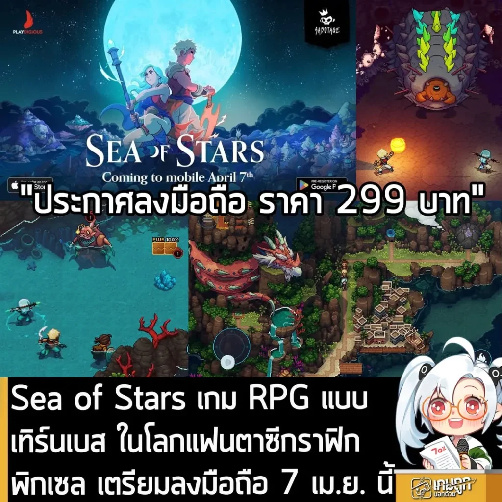 Sea of Stars เกม RPG แบบเทิร์นเบส ในโลกแฟนตาซีกราฟิกพิกเซล เตรียมลงมือถือ 7 เม.ย. นี้