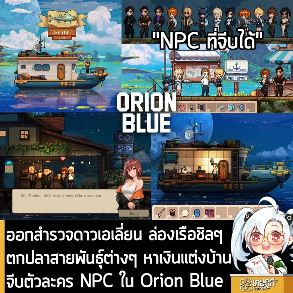 ออกสำรวจดาวเอเลี่ยน ล่องเรือชิลๆ ตกปลาสายพันธุ์ต่างๆ หาเงินแต่งบ้านจีบตัวละคร NPC ใน Orion Blue