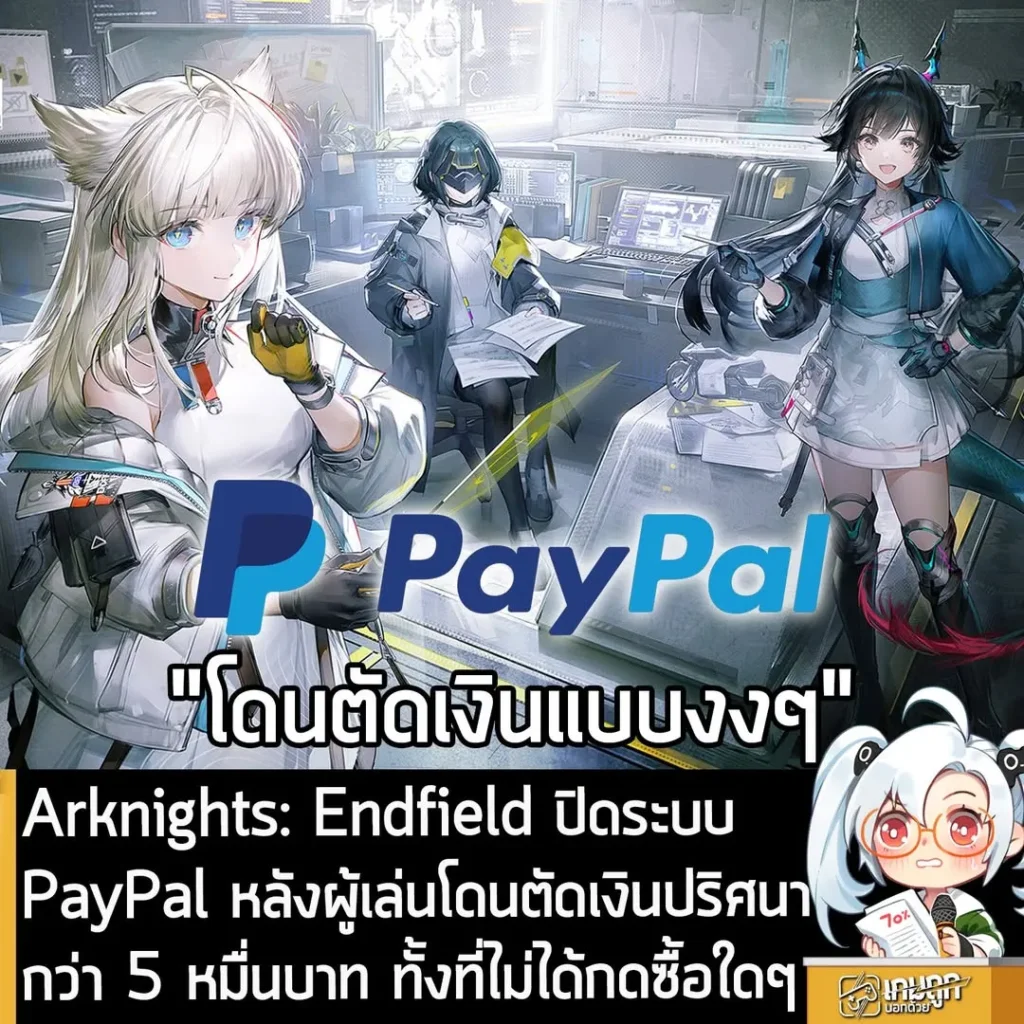 Arknights: Endfield ปิดระบบ PayPal หลังผู้เล่นโดนตัดเงินปริศนากว่า 5 หมื่นบาท ทั้งที่ไม่ได้กดซื้อใดๆ