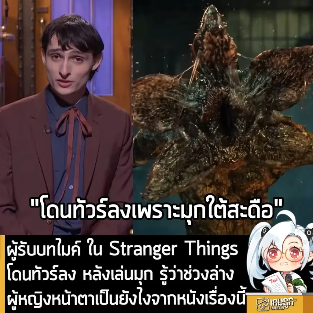ผู้รับบทไมค์ ใน Stranger Things โดนทัวร์ลง หลังเล่นมุก รู้ว่าช่วงล่างผู้หญิงหน้าตาเป็นยังไงจากหนังเรื่องนี้