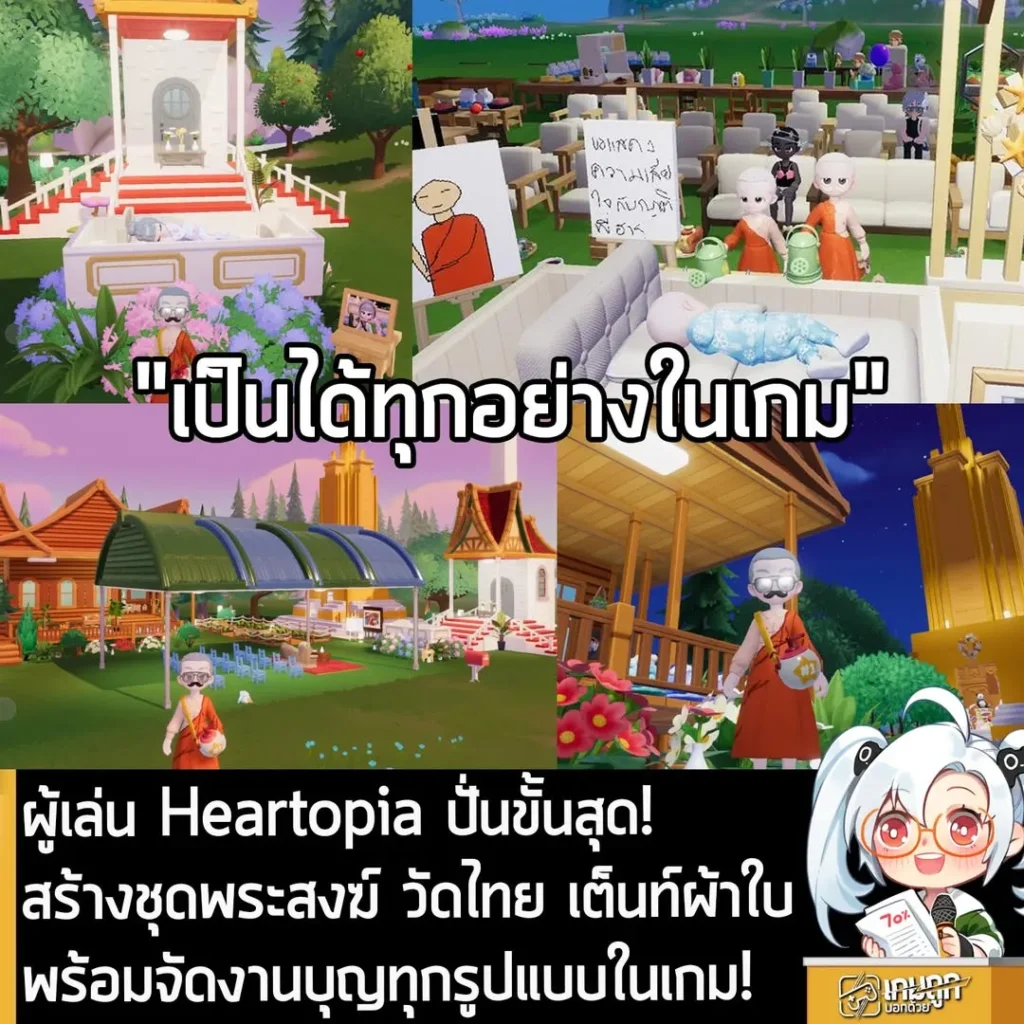 ผู้เล่น Heartopia ปั่นขั้นสุด! สร้างชุดพระสงฆ์ วัดไทย เต็นท์ผ้าใบ พร้อมจัดงานบุญทุกรูปแบบในเกม!