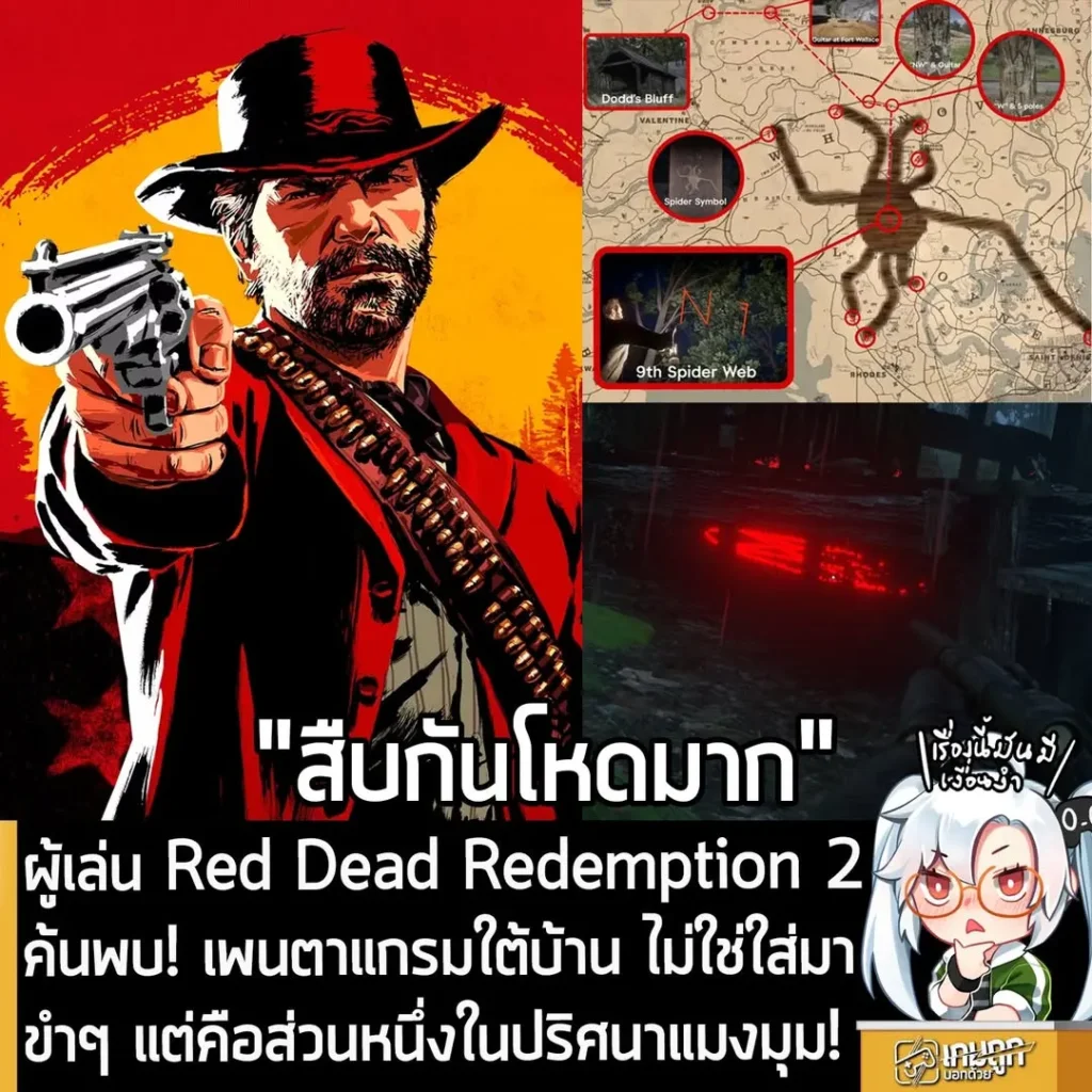 ผู้เล่น Red Dead Redemption 2ค้นพบ! เพนตาแกรมใต้บ้าน ไม่ใช่ใส่มาขำๆ แต่คือส่วนหนึ่งในปริศนาแมงมุม!