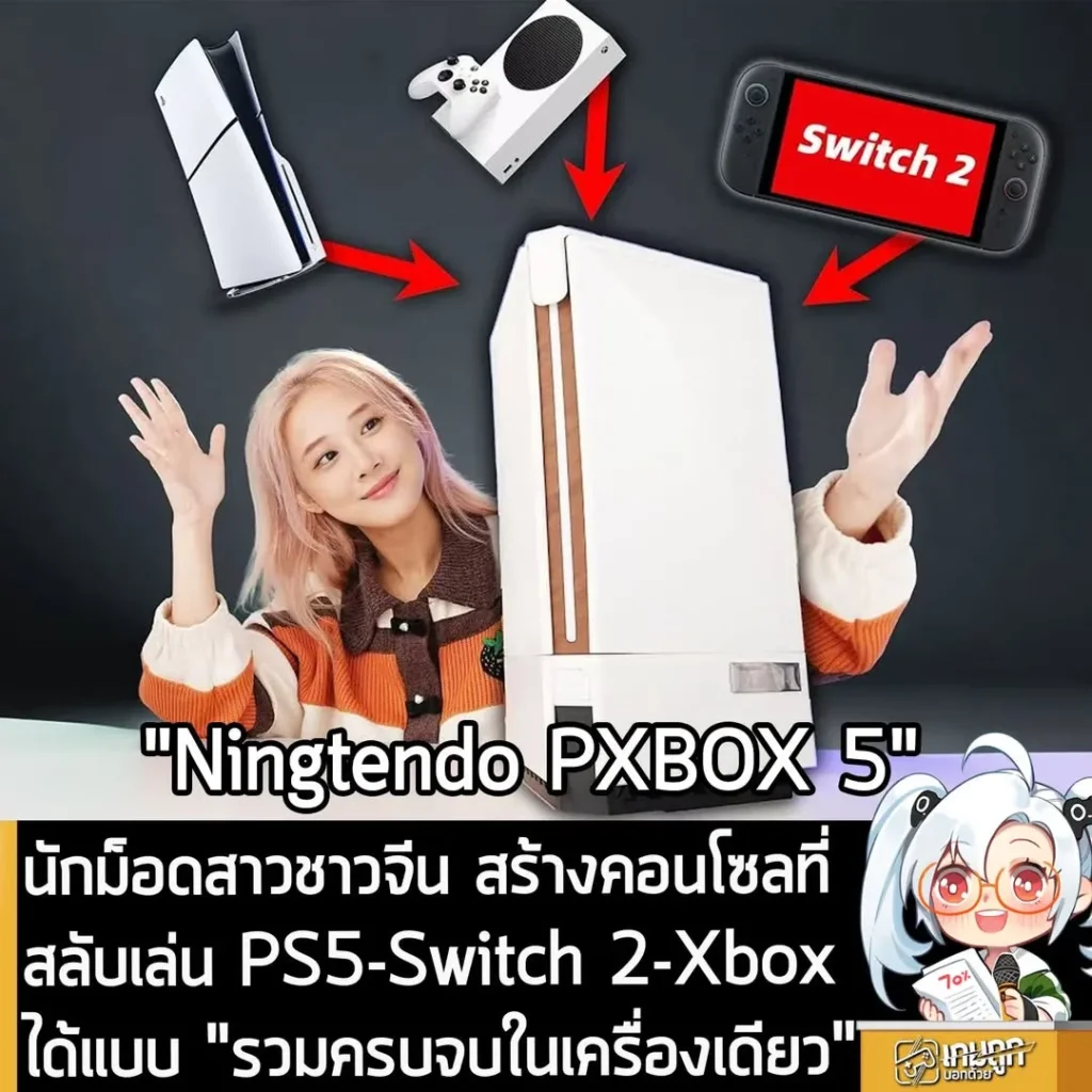 นักม็อดสาวชาวจีน สร้างคอนโซลที่สลับเล่น PS5-Switch 2-Xbox ได้แบบ "รวมครบจบในเครื่องเดียว"