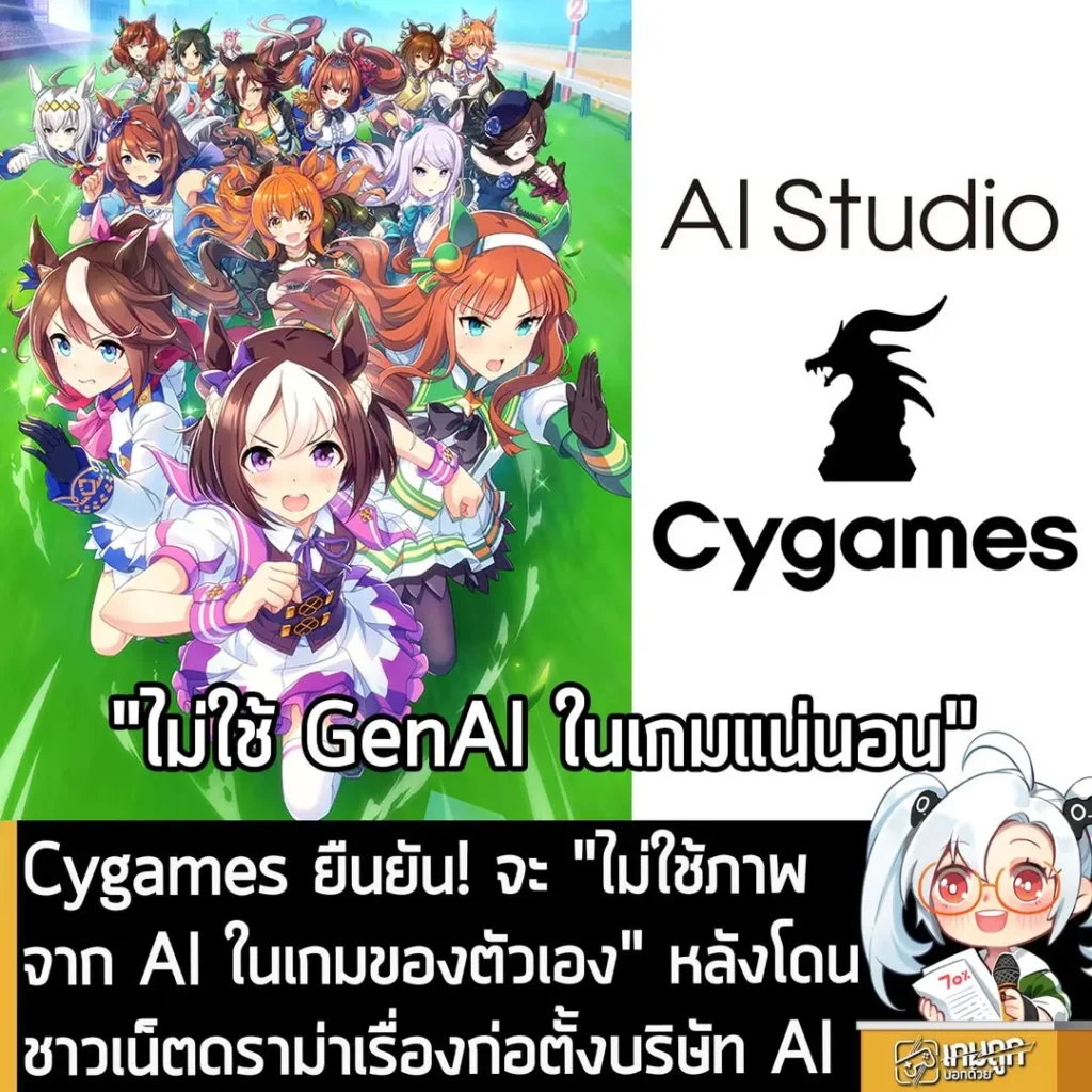 Cygames ยืนยัน! จะ "ไม่ใช้ภาพจาก AI ในเกมของตัวเอง" หลังโดนชาวเน็ตดราม่าเรื่องก่อตั้งบริษัท AI