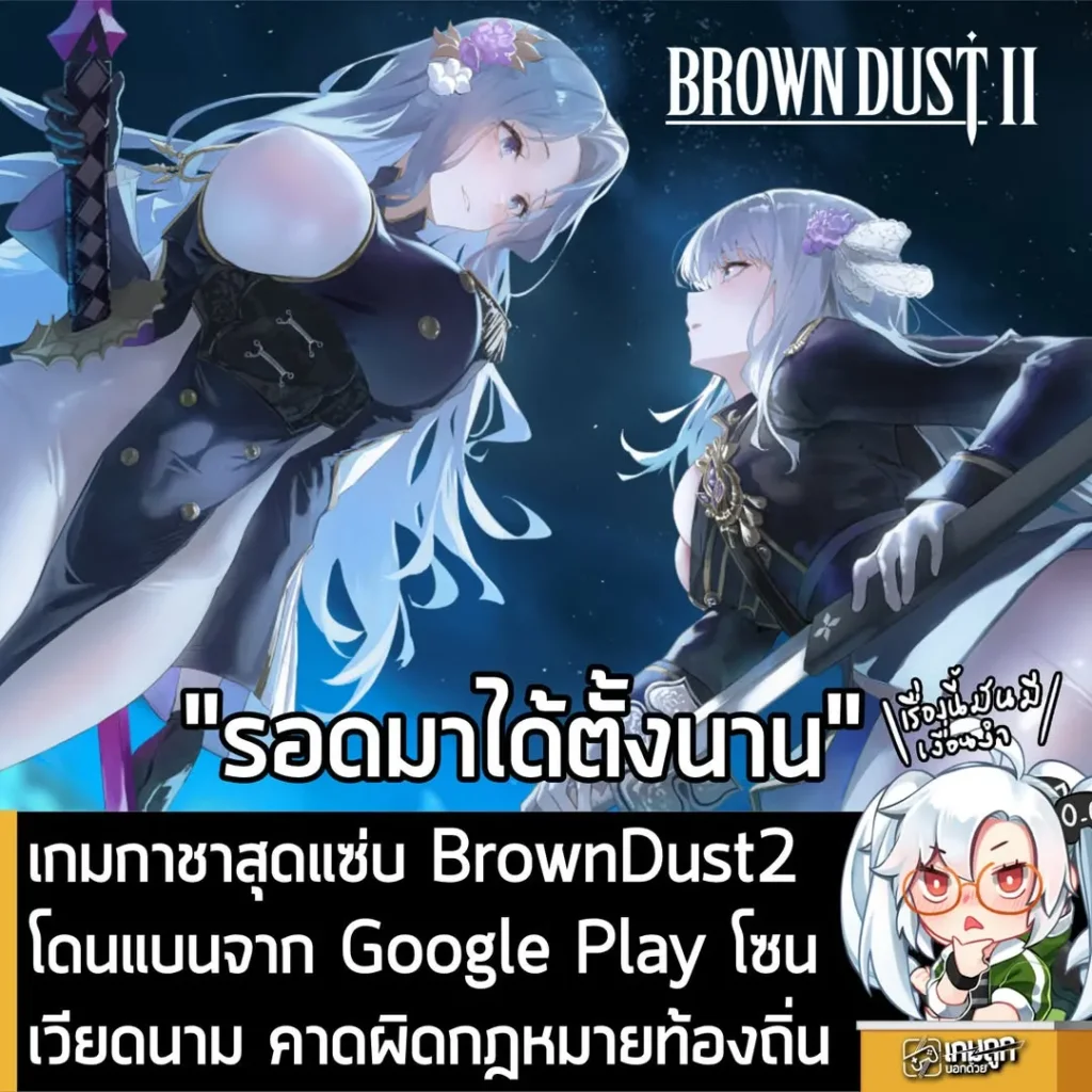 เกมกาชาสุดแซ่บ BrownDust2 โดนแบนจาก Google Play โซนเวียดนาม คาดผิดกฎหมายท้องถิ่น