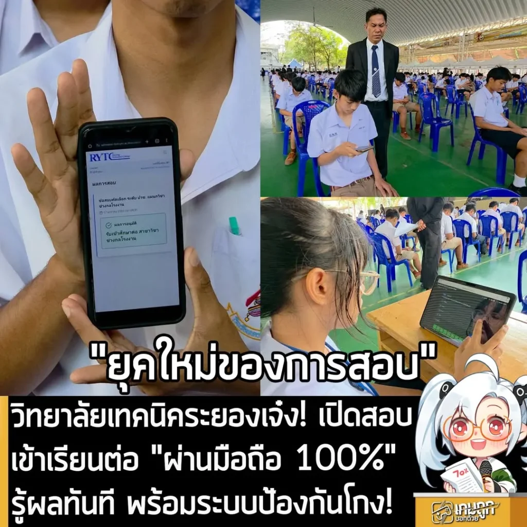 วิทยาลัยเทคนิคระยองเจ๋ง! เปิดสอบเข้าเรียนต่อ "ผ่านมือถือ 100%" ทำเสร็จรู้ผลทันที พร้อมระบบป้องกันโกงสอบ!