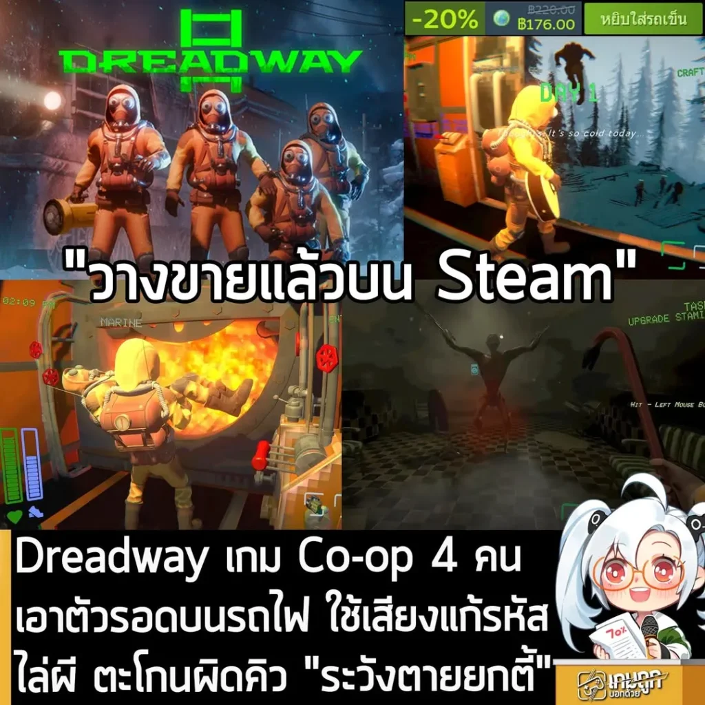 Dreadway เกม Co-op 4 คน เอาตัวรอดบนรถไฟ ใช้เสียงแก้รหัส ไล่ผี ตะโกนผิดคิว "ระวังตายยกตี้"