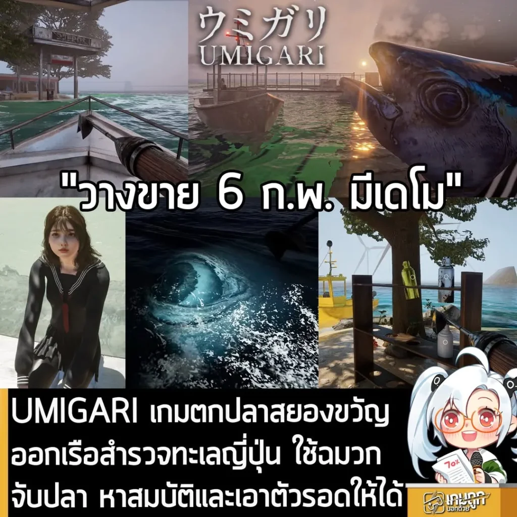 UMIGARI เกมตกปลาสยองขวัญ ออกเรือสำรวจทะเลญี่ปุ่น ใช้ฉมวกจับปลา หาสมบัติและเอาตัวรอดให้ได้