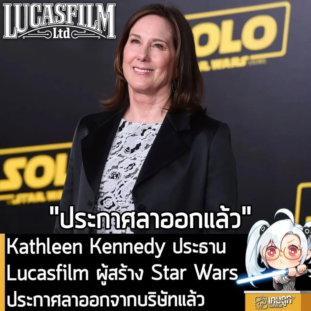 Kathleen Kennedy ประธานบริษัท Lucasfilm ผู้สร้าง Star Wars ประกาศลาออกแล้ว