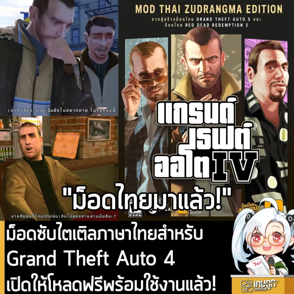 ม็อดซับไตเติลภาษาไทยสำหรับ Grand Theft Auto 4 เปิดให้โหลดฟรีพร้อมใช้งานแล้ว!