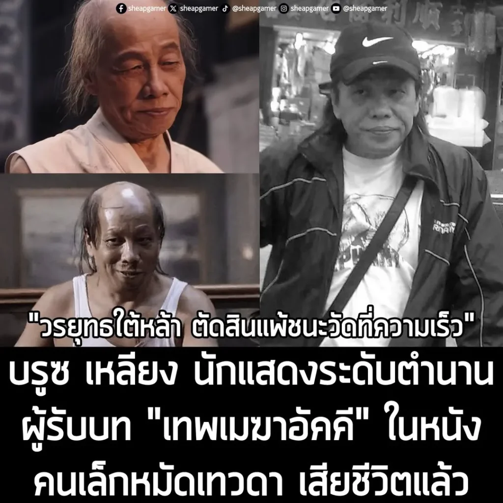 บรูซ เหลียง นักแสดงระดับตำนานผู้รับบท "เทพเมฆาอัคคี" ในหนังคนเล็กหมัดเทวดา เสียชีวิตแล้ว