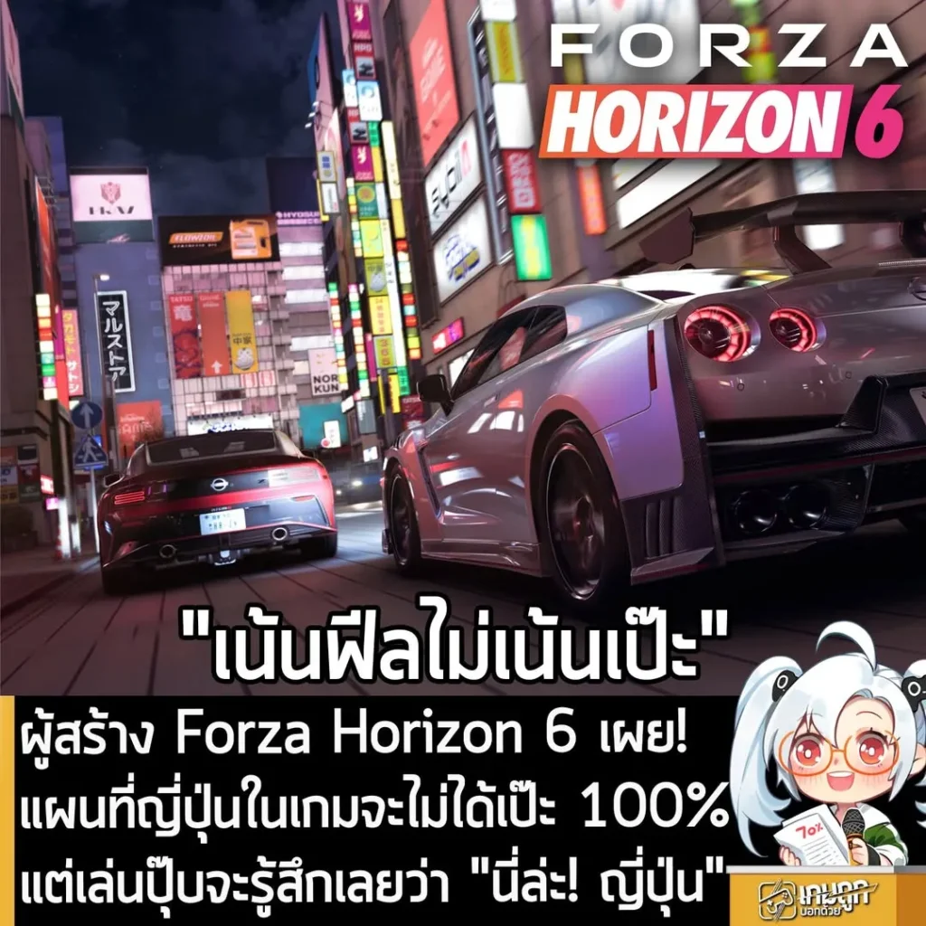ผู้สร้าง Forza Horizon 6 เผย! แผนที่ญี่ปุ่นในเกมจะไม่ได้เป๊ะ 100% แต่เล่นปุ๊บจะรู้สึกเลยว่า "นี่ล่ะ! ญี่ปุ่น"