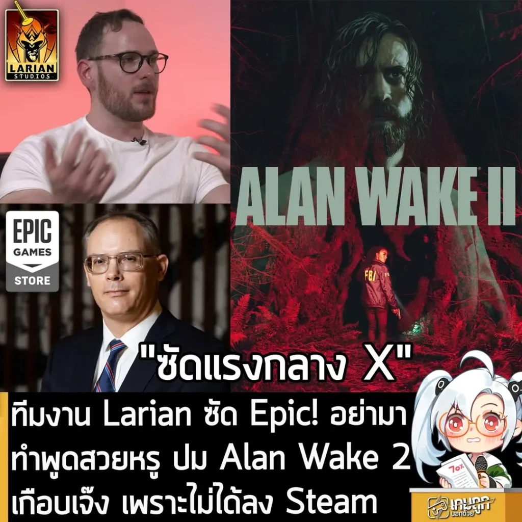 ทีมงาน Larian ซัด Epic! อย่ามาทำพูดสวยหรู ปม Alan Wake 2 เกือบเจ๊ง เพราะไม่ได้ลง Steam