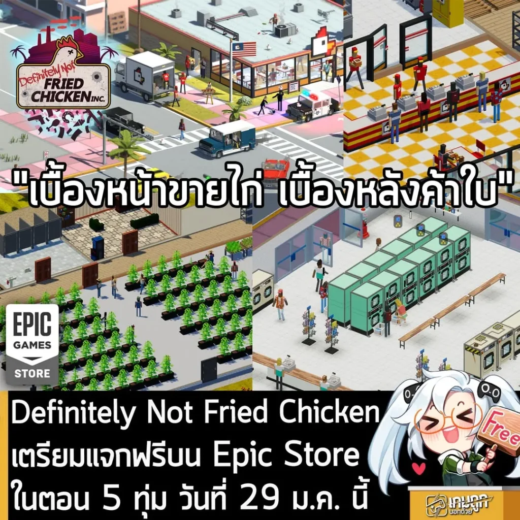 Definitely Not Fried Chicken เตรียมแจกฟรีบน Epic Store ในตอน 5 ทุ่ม วันที่ 29 ม.ค. นี้