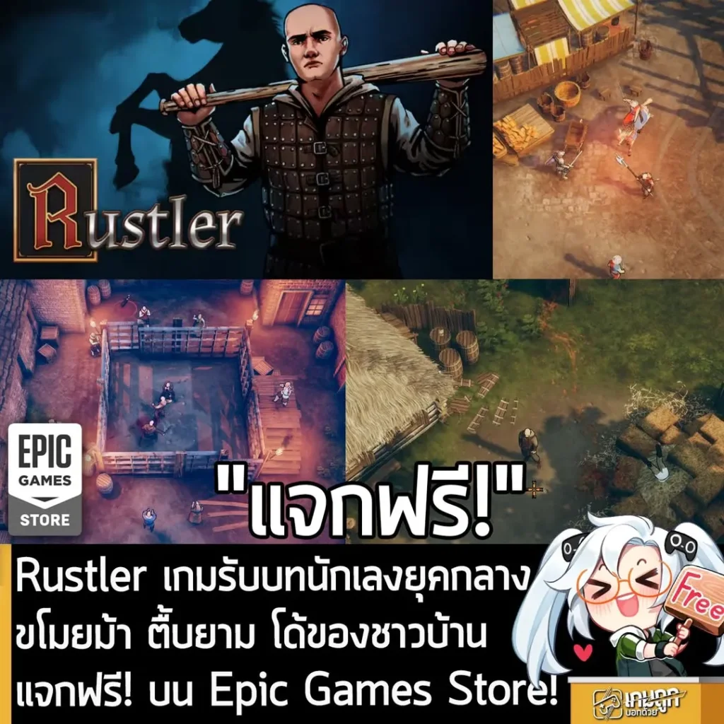 Rustler เกมเล่นเป็นนักเลงยุคกลาง ทำภารกิจ ขโมยม้า ตื้บยาม จิ๊กของชาวบ้าน แจกฟรี! บน Epic Games Store!