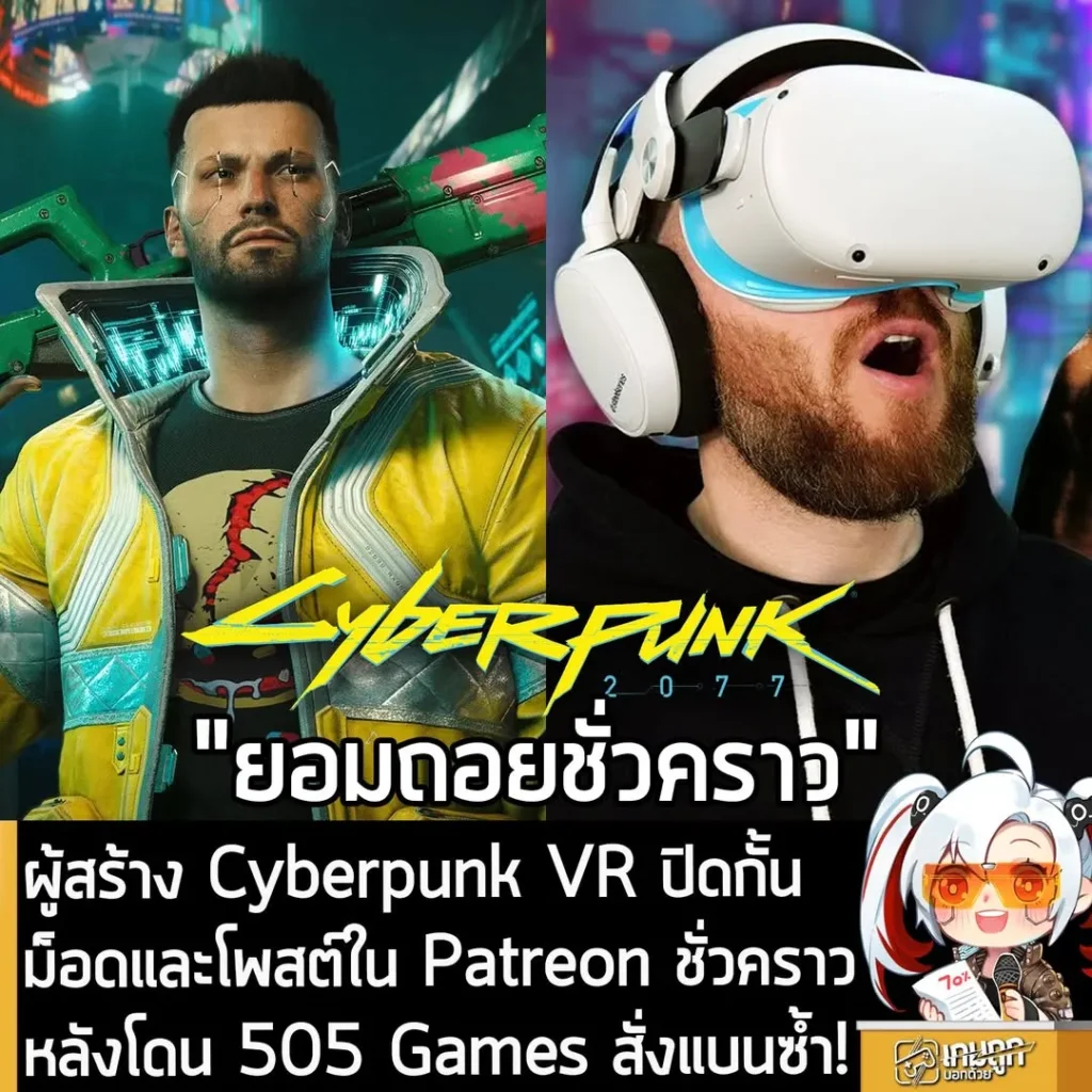 ผู้สร้าง Cyberpunk VR ปิดกั้นม็อดและโพสต์ใน Patreon ชั่วคราว หลังโดน 505 Games สั่งแบนซ้ำ!