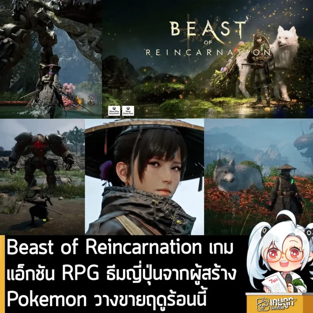 Beast of Reincarnation เกมแอ็กชัน RPG ธีมญี่ปุ่นล่มสลายจากผู้สร้าง Pokemon วางขายฤดูร้อนนี้