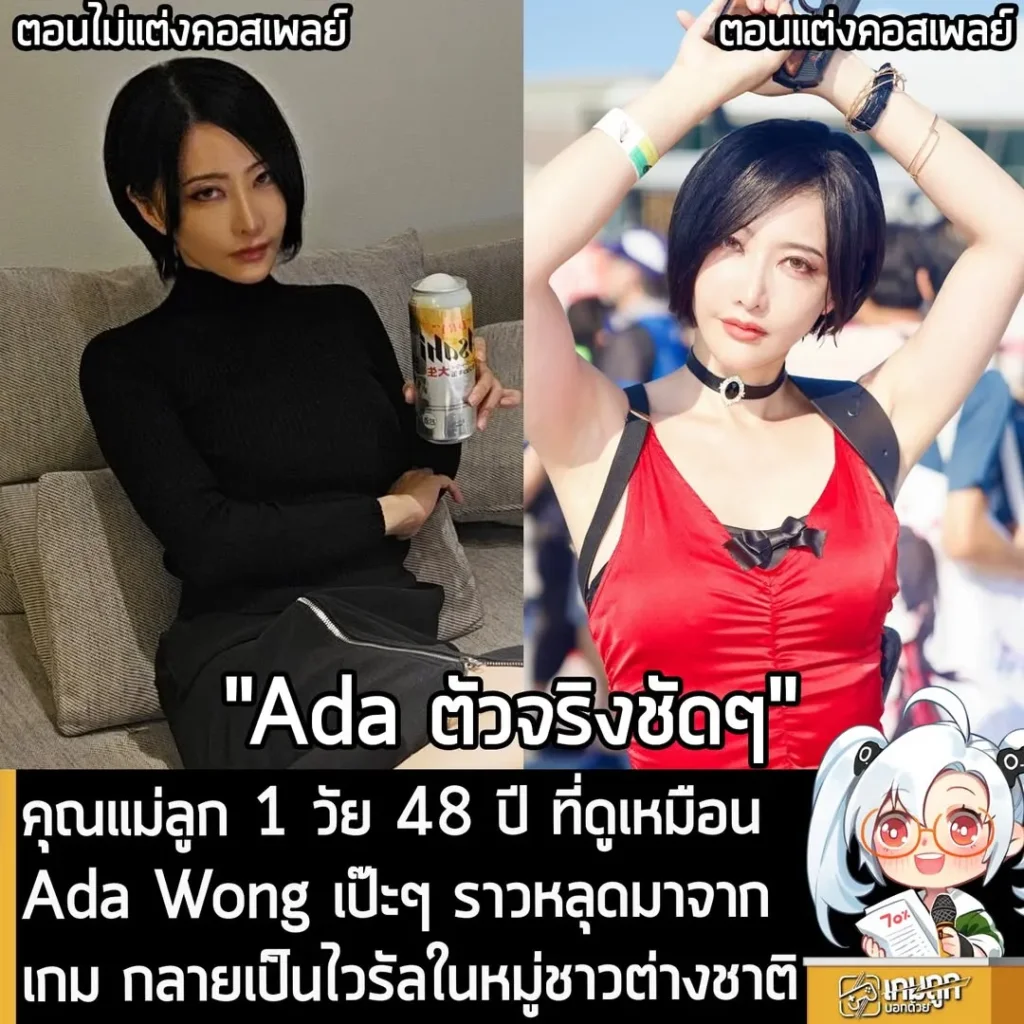 คุณแม่ลูก 1 วัย 48 ปี ที่ดูเหมือน Ada Wong เป๊ะๆ ราวหลุดมาจากเกม กลายเป็นไวรัลในหมู่ชาวต่างชาติ